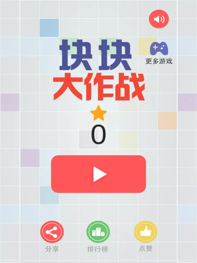 块块大作战 iPad  Screenshots