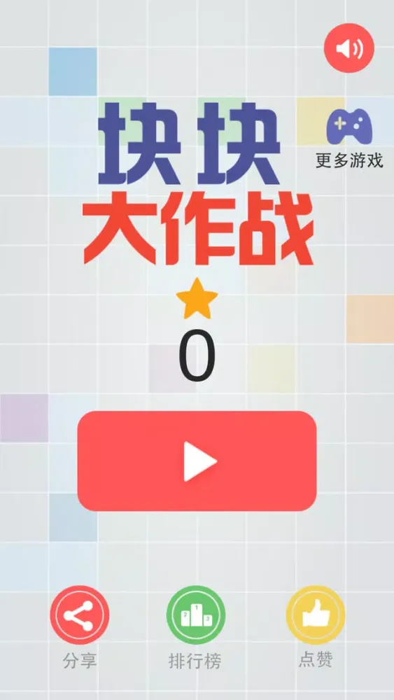 块块大作战 Screenshots