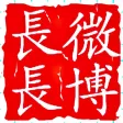 长长微博－长微博生成工具－云阅读