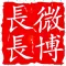 长长微博－长微博生成工具－云阅读