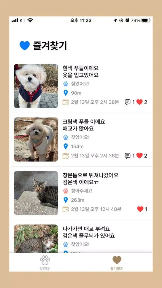 양양아 어디가 - 반려동물 찾고 찾아주기 سکرین شاٹس