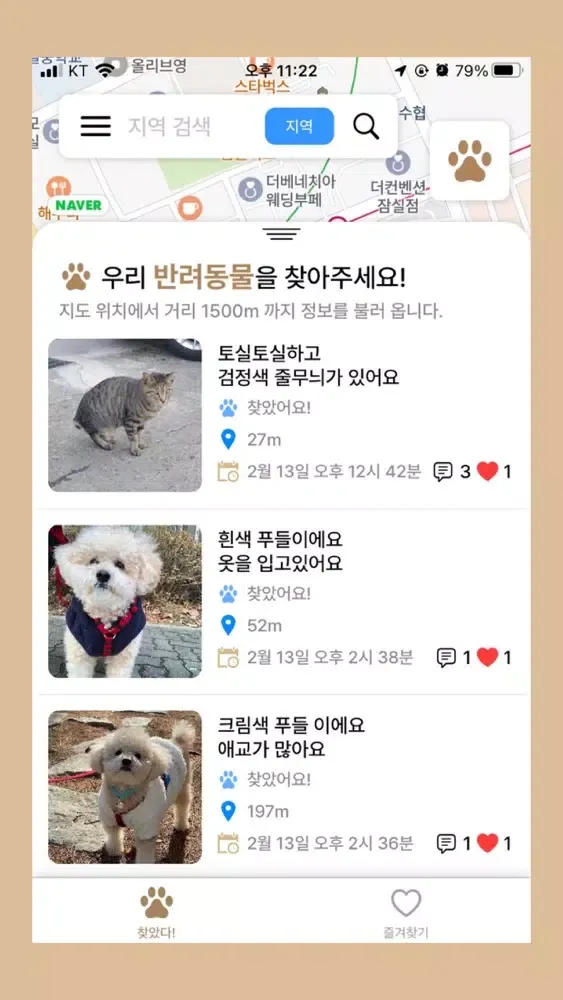 양양아 어디가 - 반려동물 찾고 찾아주기 سکرین شاٹس