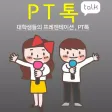 PT톡 - 대학생들의 프레젠테이션 PT톡 - 대학생들의 프레젠테이션