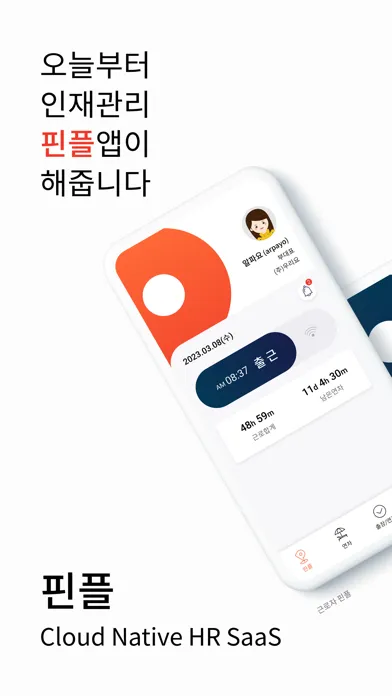 핀플 근로자应用截图