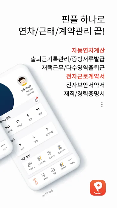 핀플 근로자应用截图
