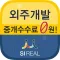 중개수수료 0원! 분할외주중개서비스–SI REAL(씨리얼)