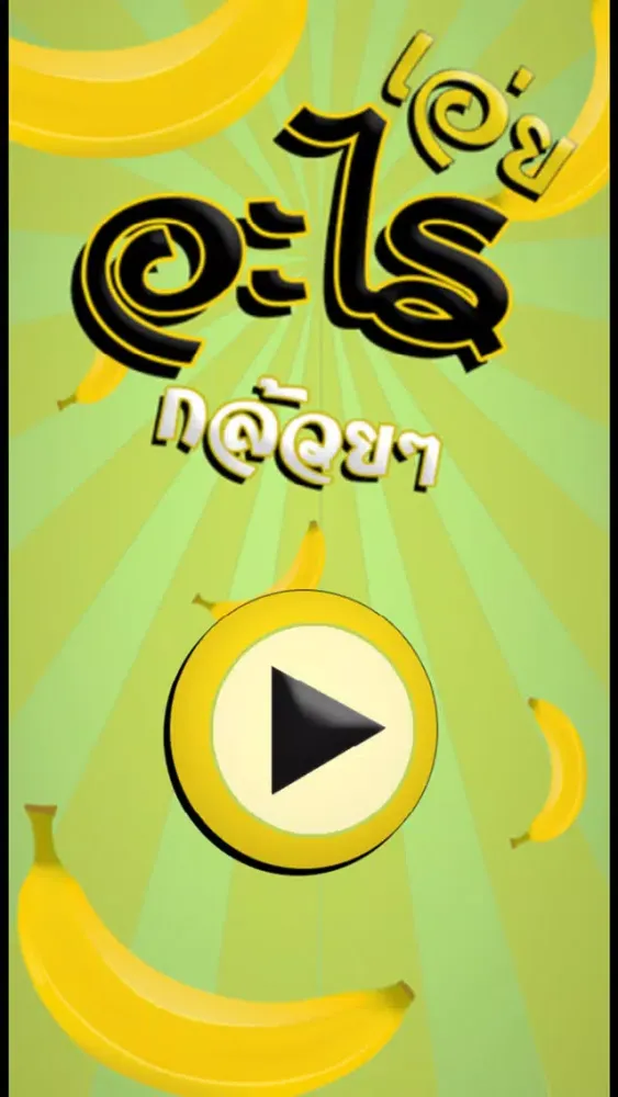Banana word 스크린샷