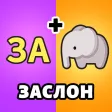 Угадай Слова: Word Games
