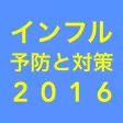 インフルエンザ 予防と対策 2016年度版 クイズ付き