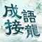成語填填字