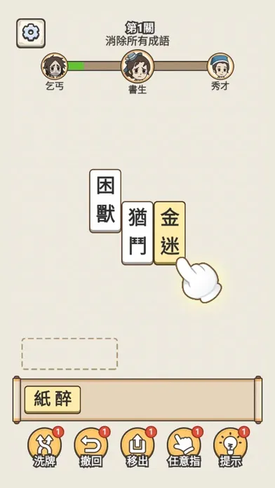 成語點點消 - 成語接龍消除小遊戲 Screenshots