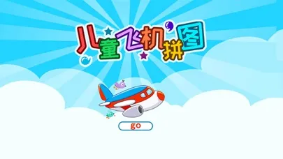 Tangkapan layar 儿童飞机拼图