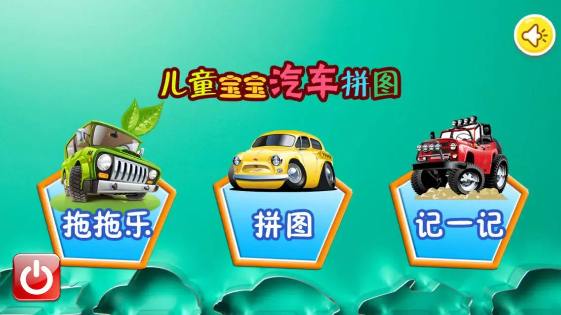 儿童宝宝汽车拼图 Screenshots