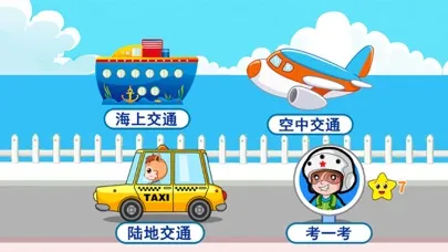 Tangkapan layar 宝宝交通工具认知