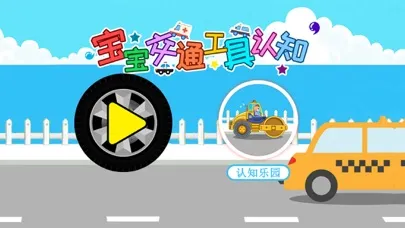 Tangkapan layar 宝宝交通工具认知
