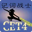 记词战士 CET4 记词战士 CET4
