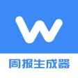 周报生成器: 中文AI写作神器 & 工作写作机器人 周报生成器: 中文AI写作神器 & 工作写作机器人