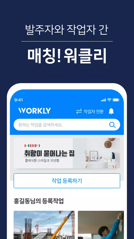 워클리 - 건축,인테리어,공사현장 단기알바를 찾는다면應用截圖
