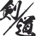 THE KENDO -simple mini game-