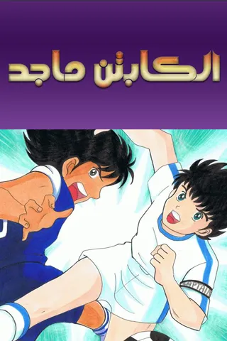 Capturas de pantalla de الكابتن ماجد