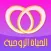 الحياة ألزوجية