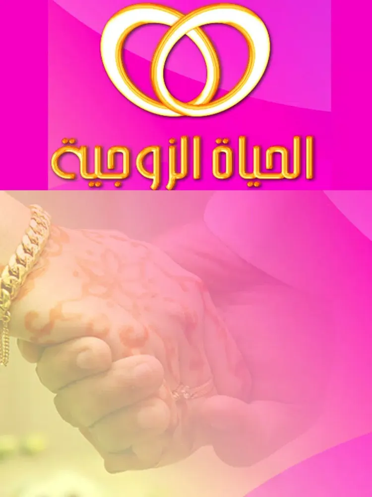 Screenshot di الحياة ألزوجية iPad 