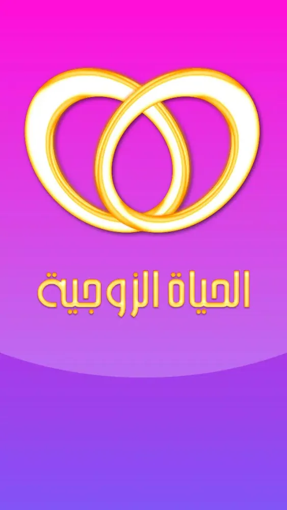 Screenshot di الحياة ألزوجية