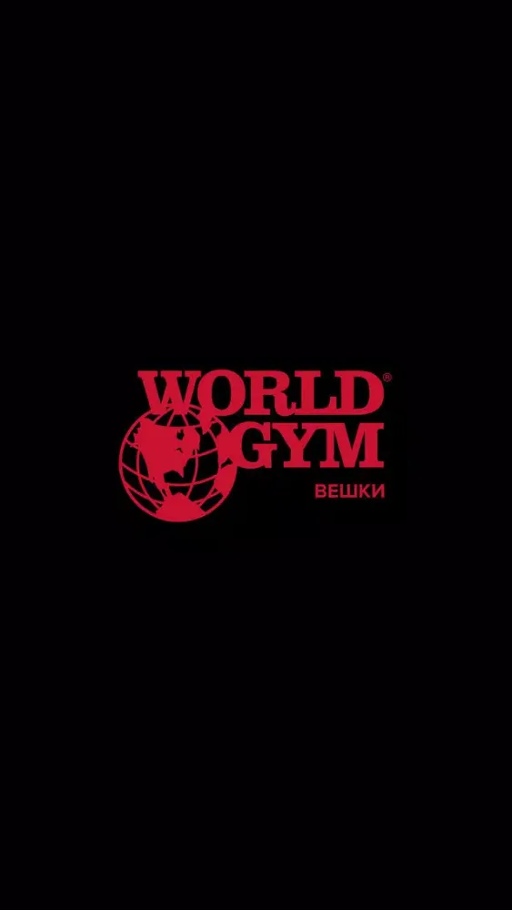 Ảnh chụp màn hình của World Gym - Вешки