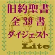 旧約聖書ダイジェストLite