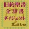 旧約聖書ダイジェストLite