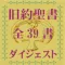 旧約聖書 全39書要約付ダイジェスト