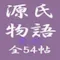 源氏物語 全54帖要約付