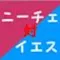 ニーチェ VS イエス