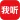 我听