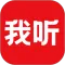 我听