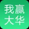 我赢大华|专业的在线学习就业平台