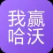 我赢哈沃|专业的在线学习就业平台