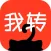 我转-专业的二手闲置交易平台