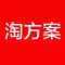 淘方案