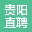 贵阳直聘-贵阳人自己的求职招聘APP