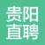 贵阳直聘-贵阳人自己的求职招聘APP
