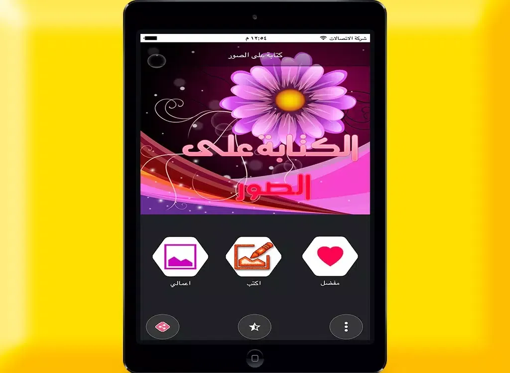 الكتابة على الصور بخطوط مختلفة بالعربية iPad  Screenshots