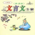 文言文全解 - 诗词文言文全解