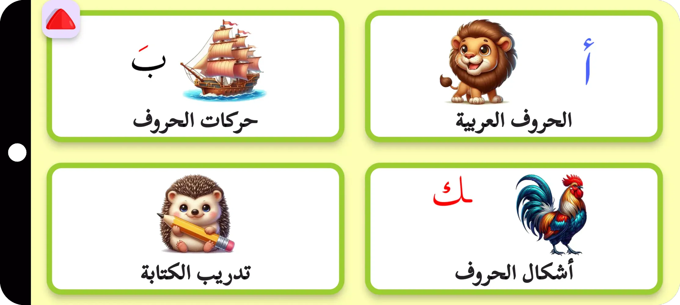 الحروف وتعلم القراءة Screenshots