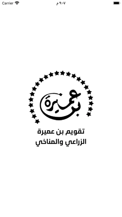 Capturas de tela do تقويم بن عميره الزراعي