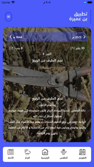 Capturas de tela do تقويم بن عميره الزراعي