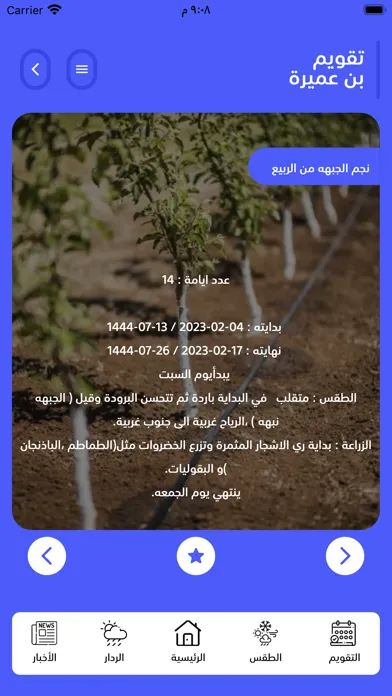 Capturas de tela do تقويم بن عميره الزراعي