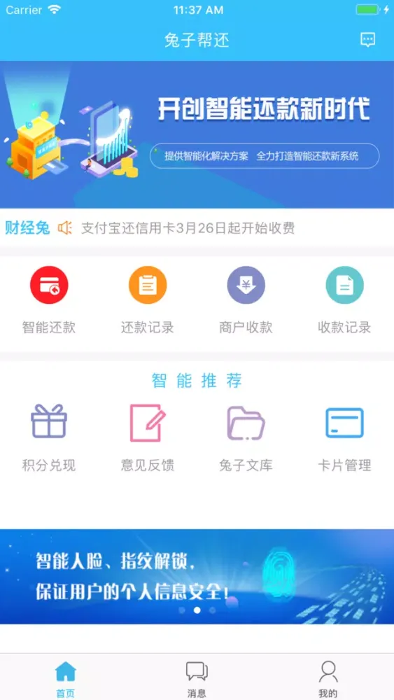 兔子帮还 - 智能管家 स्क्रीनशॉट