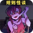 规则怪谈之查找隐秘的档案-密室脑洞大侦探