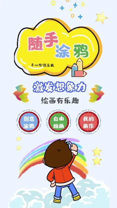 Скриншоты 随手涂鸦-开心涂鸦画板